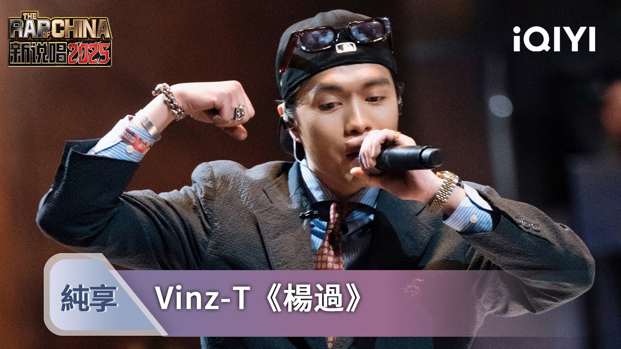 《楊過》by Vinz-T💥：獨特flow驚艷眾人！這才是真·舞臺淡斑精華 | 新説唱2025 | 愛奇藝