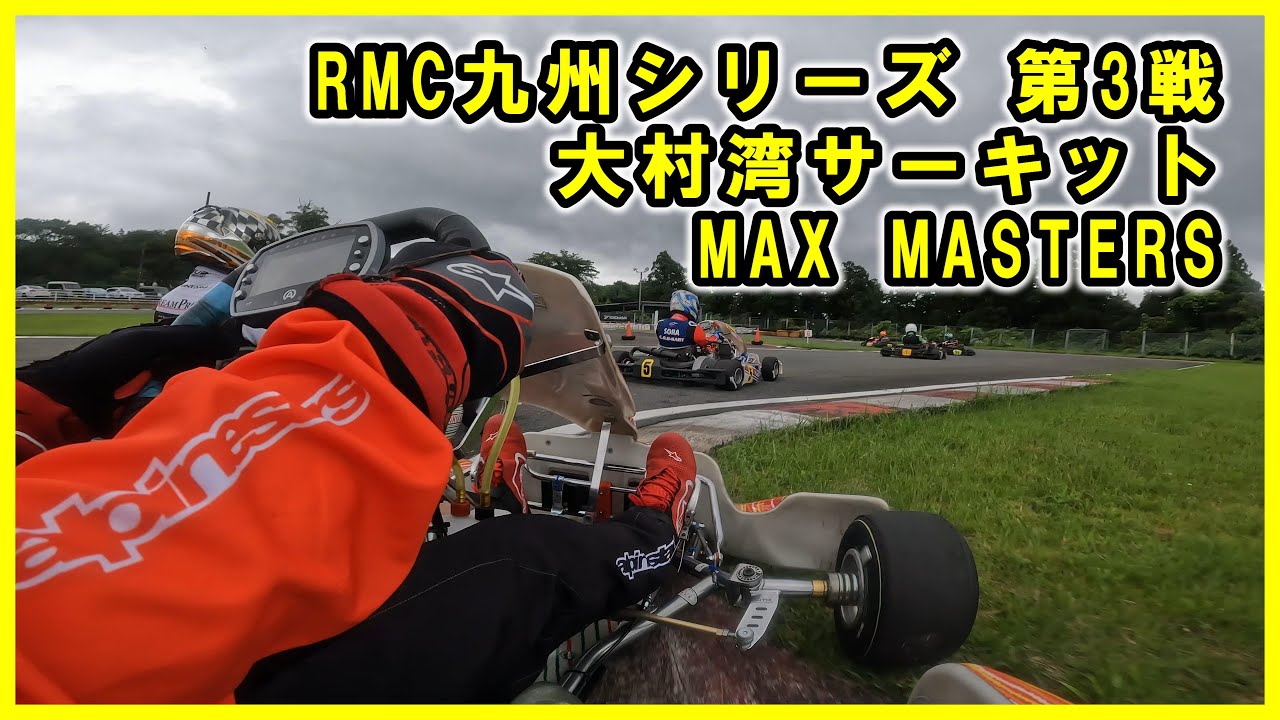 2023.07.02 RMC九州シリーズ 第3戦 大村湾サーキット MAX MASTERS CLASS