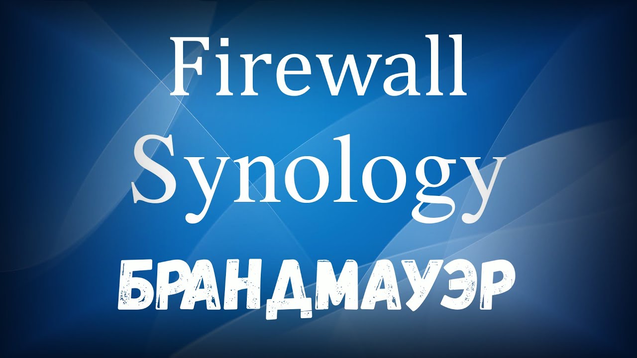 Synology Firewall Брандмауэр