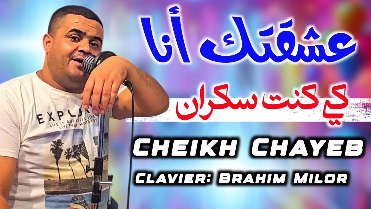 Cheikh Chayeb live 2025 عشقتك أنا كي كنت سكراان 🍻