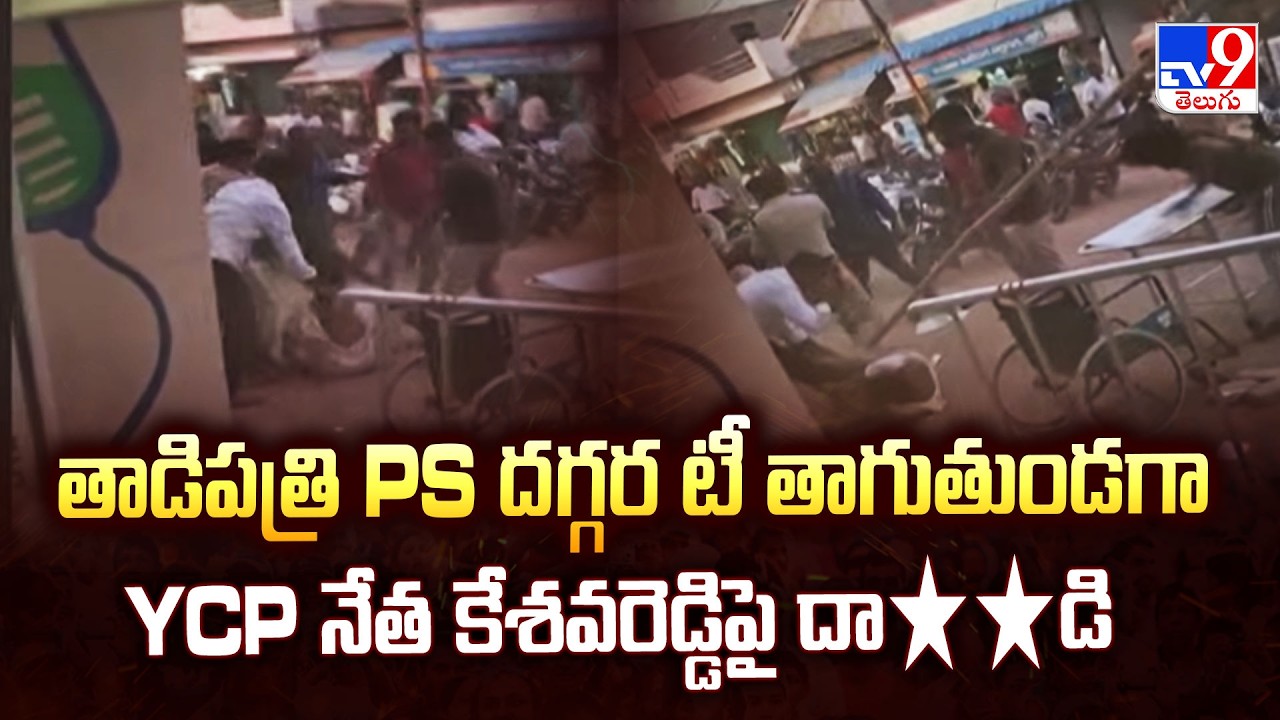 Tadipatri Violence:  తాడిపత్రి PS దగ్గర టీ తాగుతుండగా  YCP నేత కేశవరెడ్డిపై దా**డి - TV9
