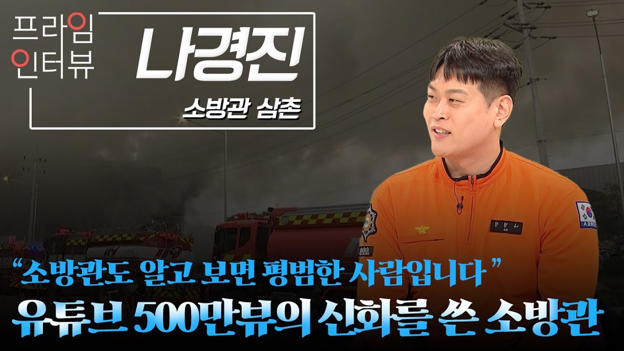 [프라임인터뷰] 나경진 소방교 | MBC충북 | 260207