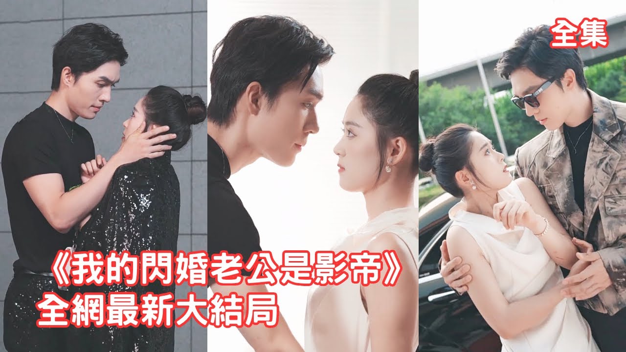 灰姑娘為應付逼婚閃婚了外婆找的便宜老公，怎料對方的真實身份竟是身價千億的當紅影帝，傳聞他高冷禁慾不近女色，怎料婚後他竟化身忠犬甘願為她折腰把她寵入骨！【我的閃婚老公是影帝】全集 #短剧 #情感 #總裁
