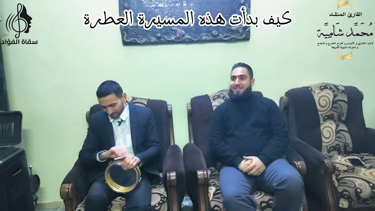 سقاة الفؤاد ، الحلقة الثالثة و القبل الأخيرة ، مع المنشد صابر غراب الملقب ( أبو الفوز ) ، محمد شامية