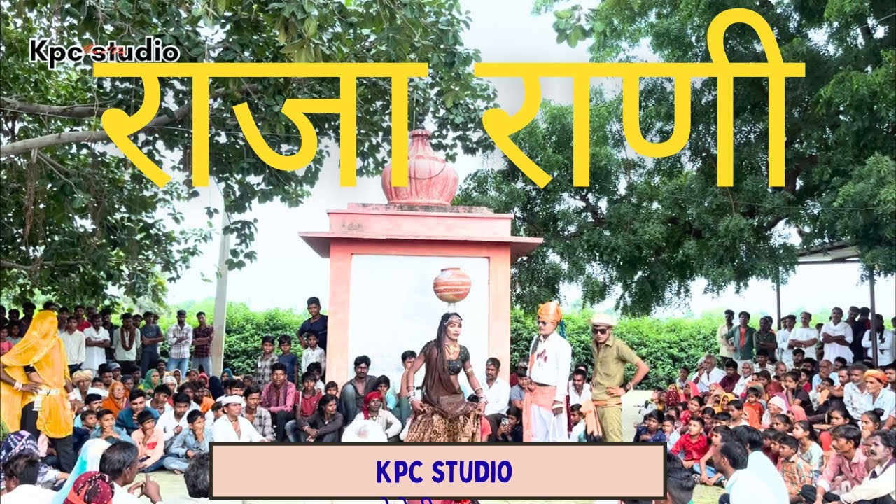 15 अगस्त  राजा राणी का  खेल भाग दुसरा 2025 मेवाड प्रसिद्ध 