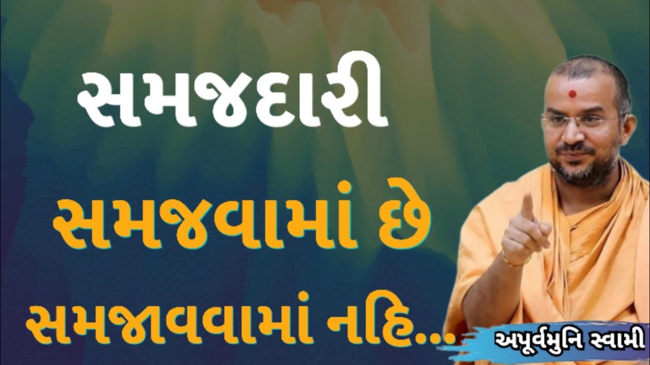 સમજદારી સમજવામાં છે |  Apurvamuni Swami Latest Pravachan 2026 | BAPS Katha | #trending #viral 