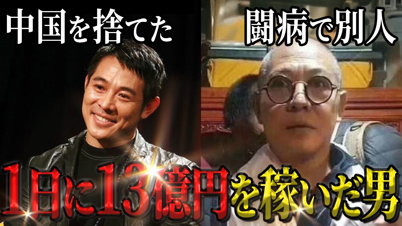 1日13億円稼いだ男…ジェット・リーが中国国籍を捨てた壮絶すぎる人生