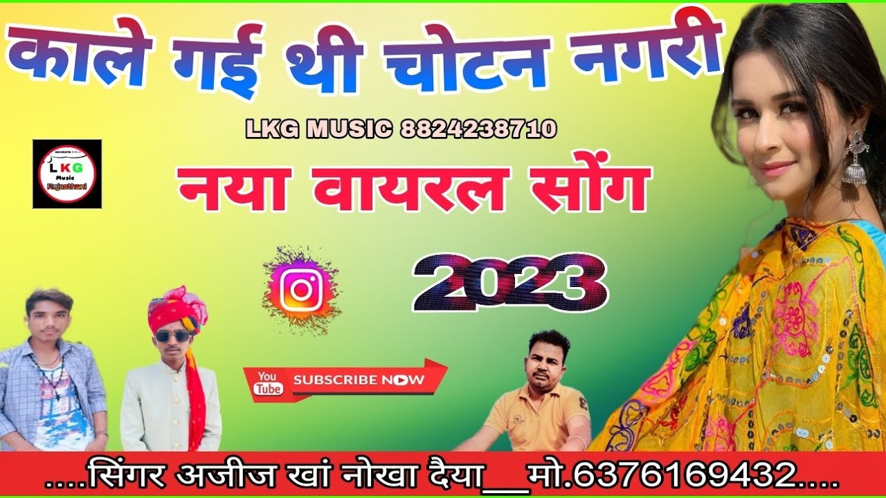 काले गई थी चोटन नगरी #राजस्थानी_लोकगीत सिंगर अजीज खां नोखा दैया बीकानेर राजस्थान #सिंधी_गीत