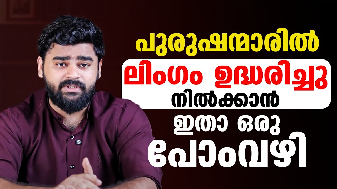 പുരുഷന്മാരിൽ ലിംഗം ഉദ്ധരിച്ചു നിൽക്കാൻ ഇതാ ഒരു പോംവഴി| Dr Siraj