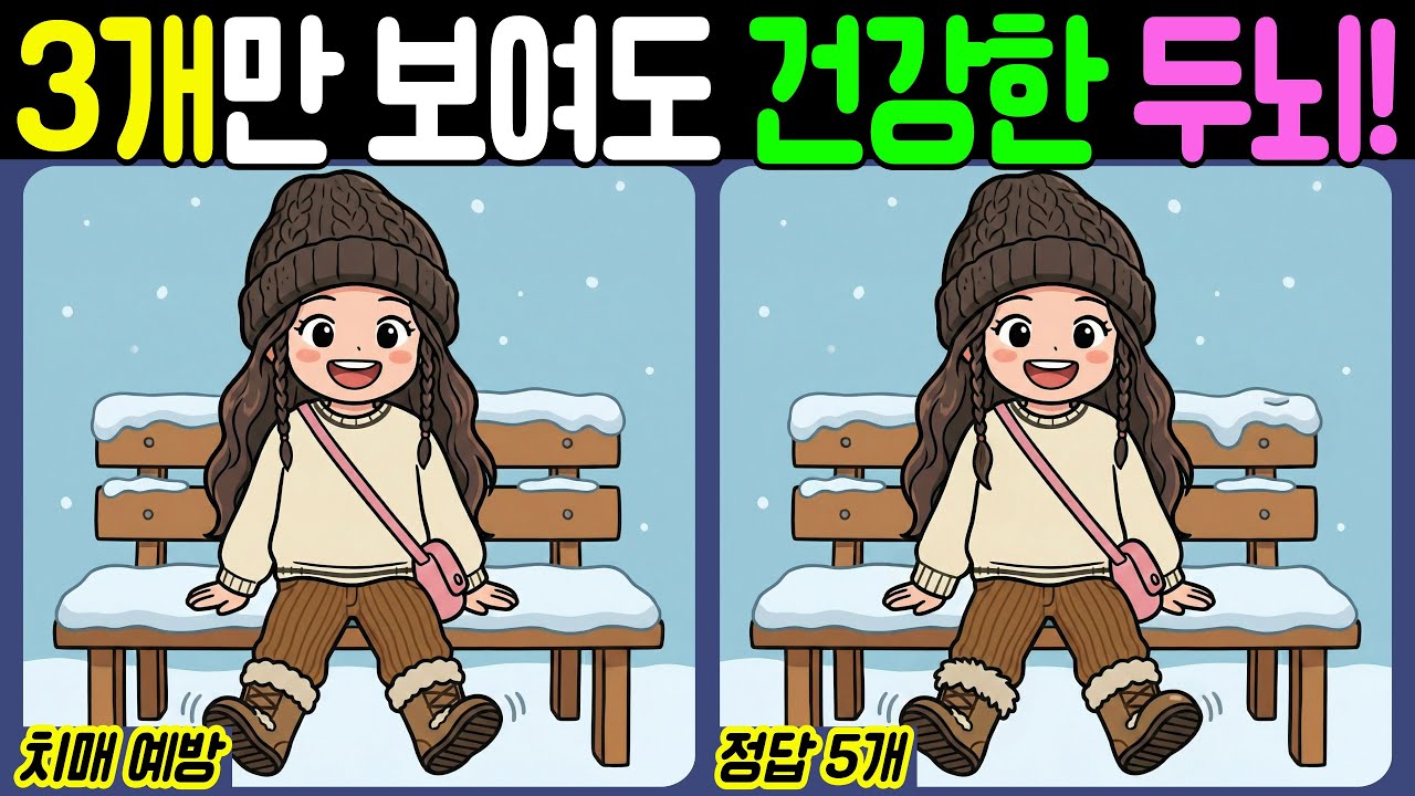 【치매예방/다른그림찾기】3개만 보여도 건강한 두뇌! - 눈【뇌건강/두뇌운동/집중력테스트】