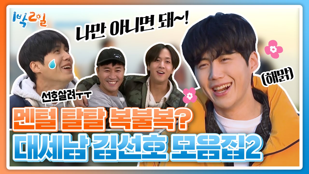 우리 선호 장난 아닌 거 알아요?☞☜ 대세남 김선호 모음집 #1박2일 ㅣ KBS방송