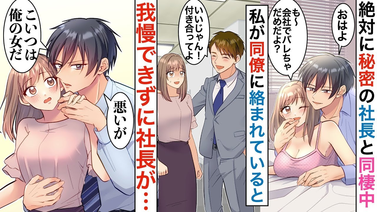 幼馴染のイケメン社長と内緒で同棲しているが、会社の同僚にアプローチされると、彼は皆の前で冷たくなりながらも嫉妬を見せる。