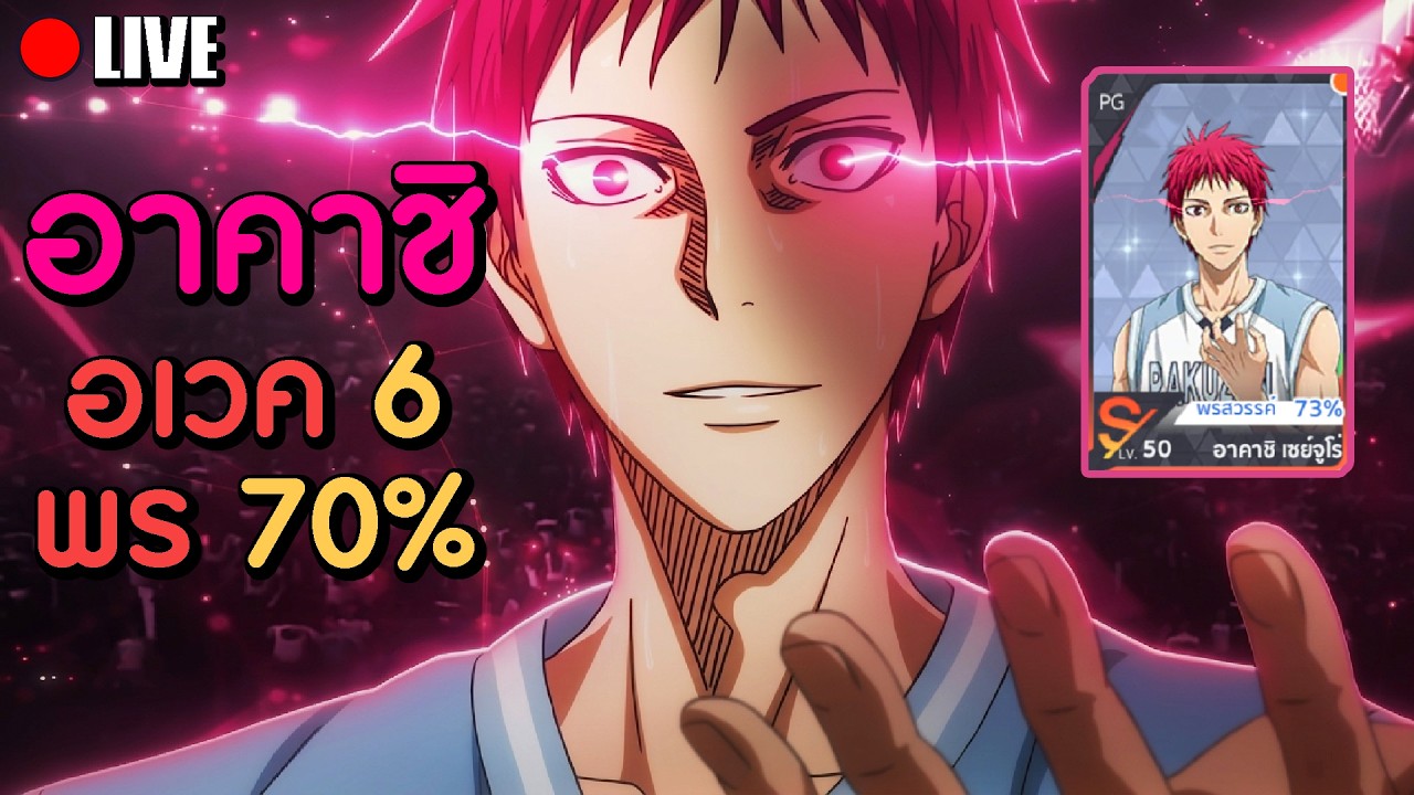 อาคาชิ อเวค 6 พรสวรรค์ 70% ลุยแรงค์!!! | Kuroko no Basketball: Street Rival