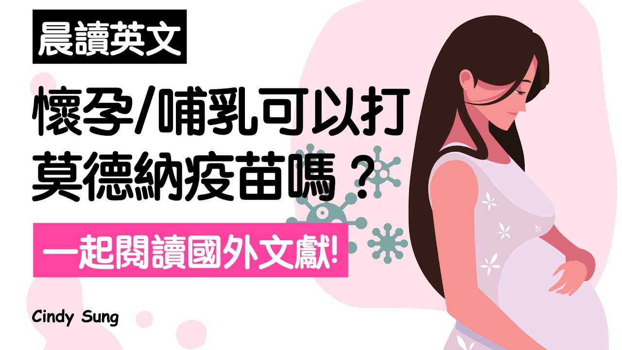 《晨讀20分鐘 英文閱讀能力UP》懷孕/哺乳可以打莫德納疫苗嗎? 一起閱讀國外文獻!