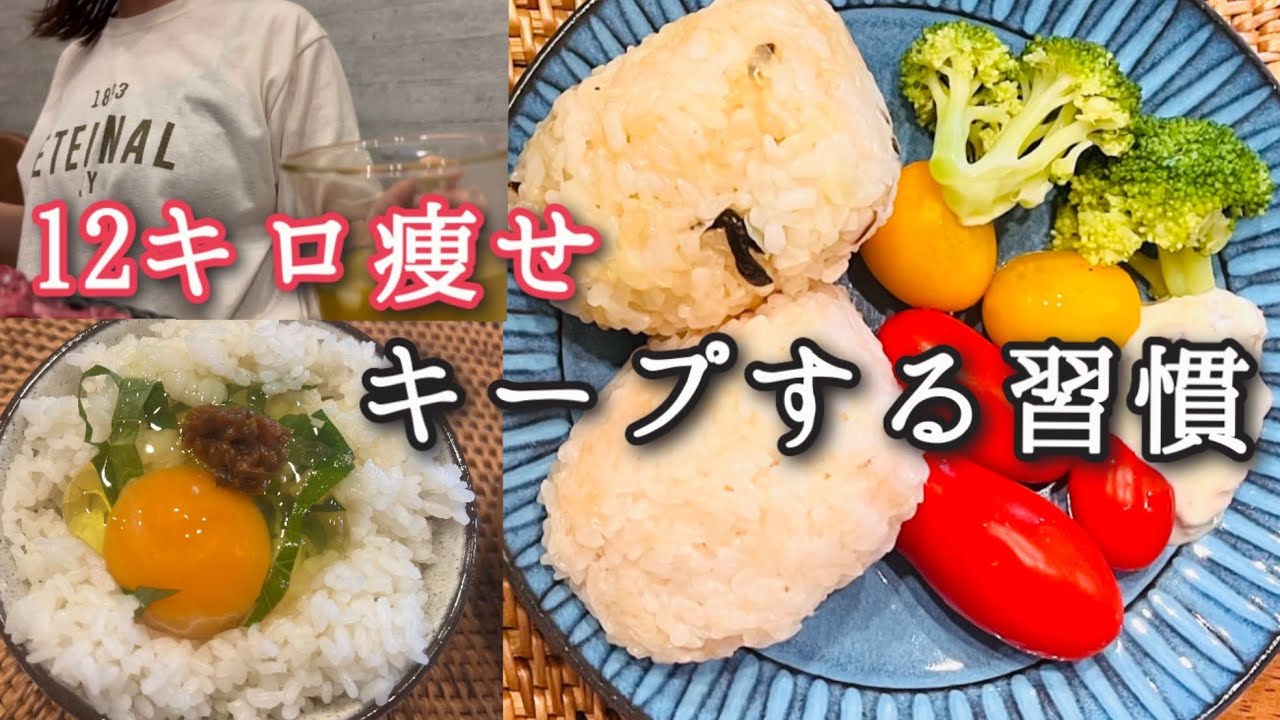 【食事だけで12キロ痩せ】好きなもの食べてもキープできる！週末ルーティン🍙