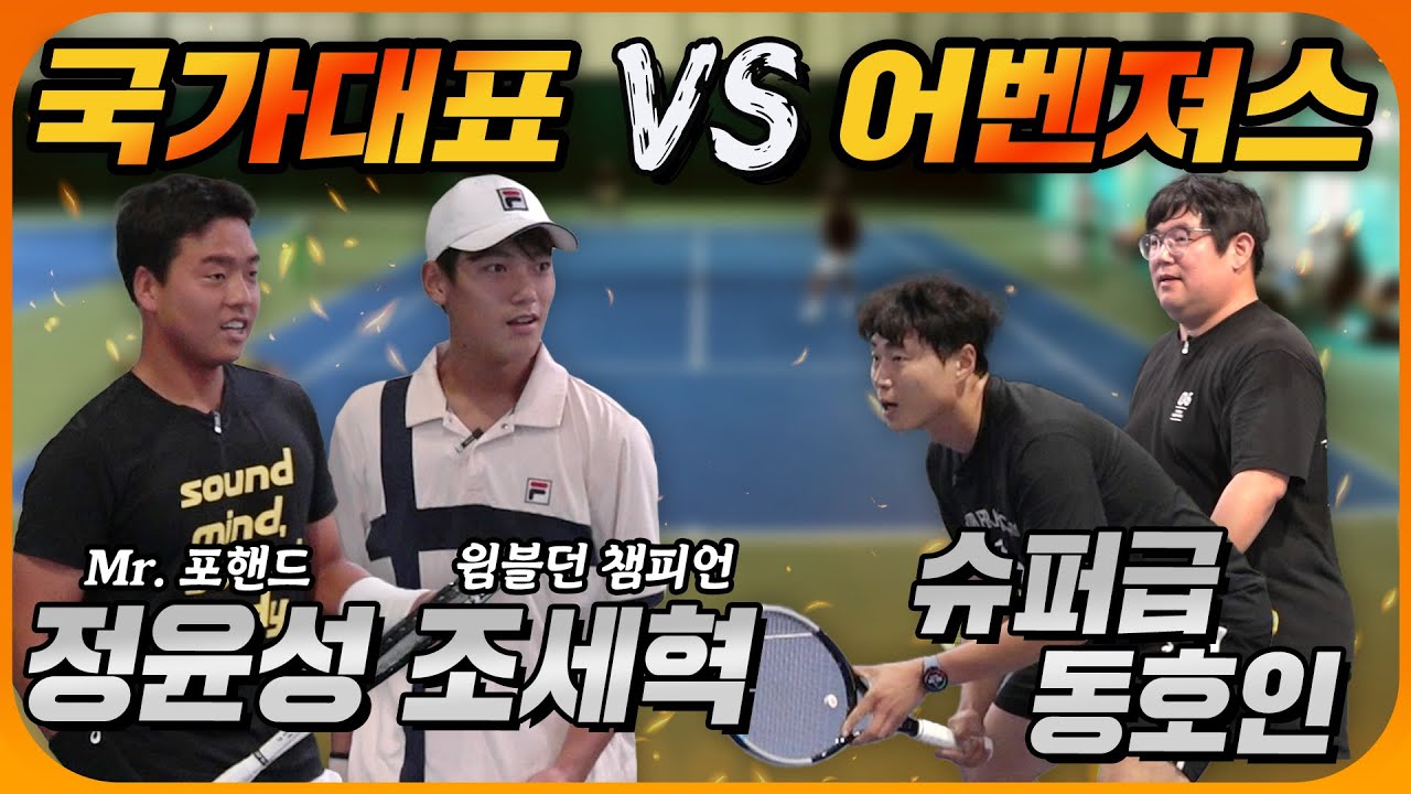 국가대표 듀오 vs 명실상부 최강 동호회! 초강력 포핸드도 다 막아내는 슈퍼급 동호인들의 우주 방어 발리ㄷㄷㄷ