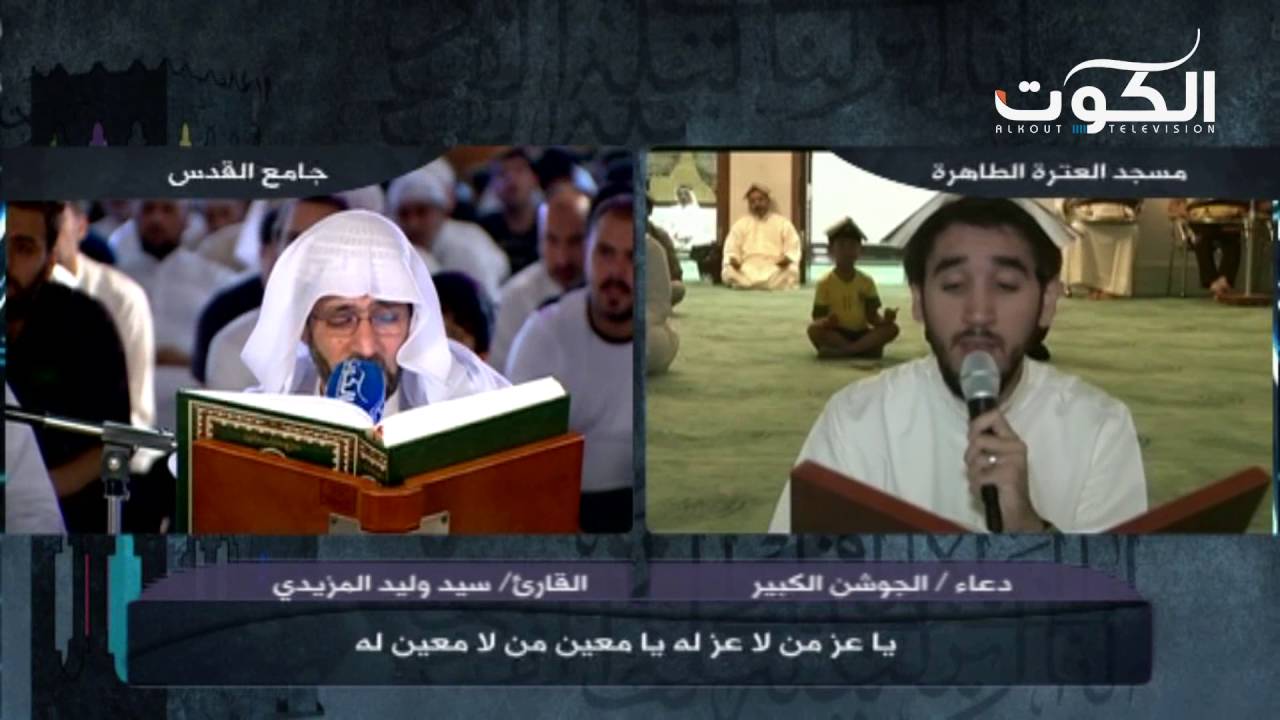 دعاء الجوشن الكبير - القارئ سيد وليد المزيدي - ليلة 20 رمضان