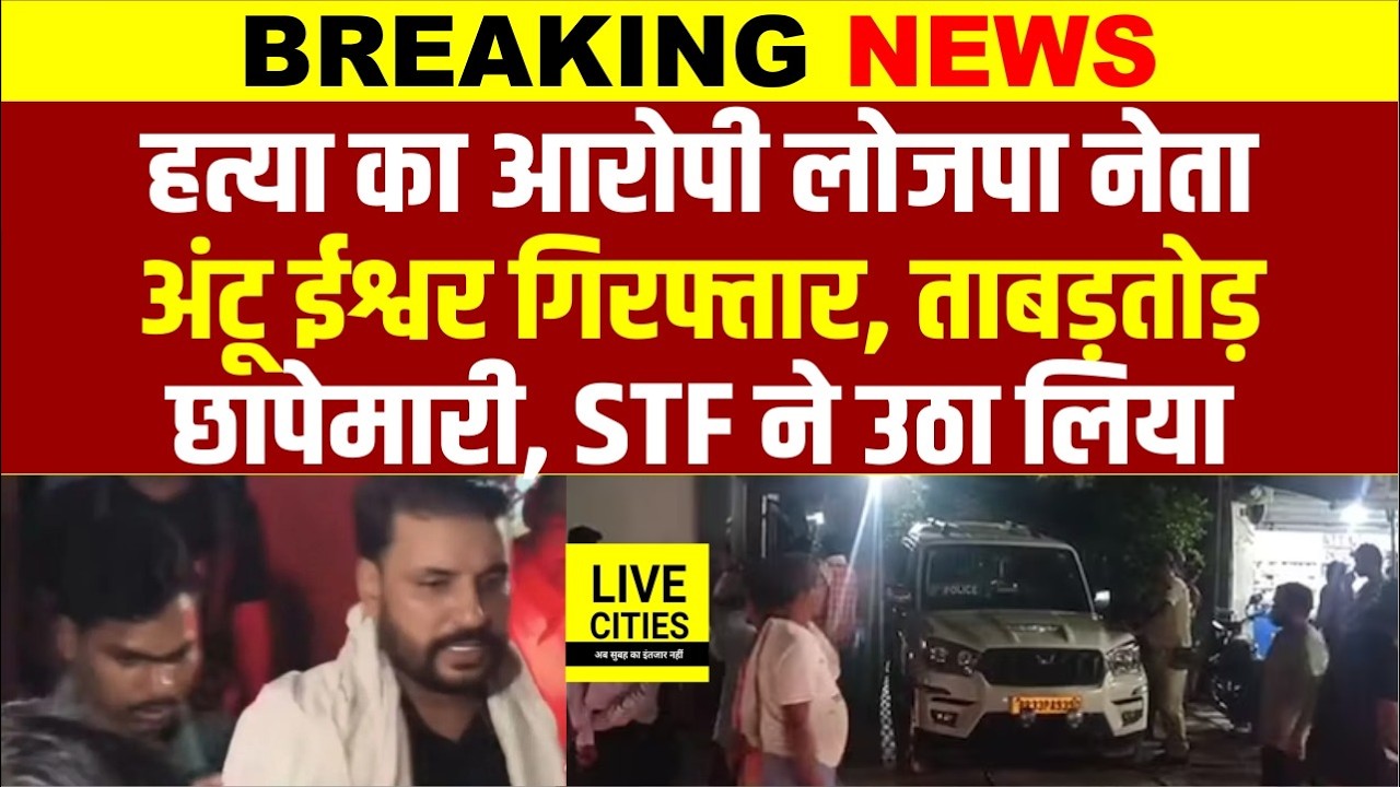 Bihar के Samastipur में लोजपा नेता Antu Ishwar गिरफ्तार, STF ने मारा छापा, ह'त्या समेत कई आरोप...