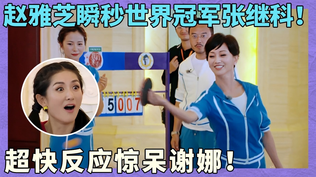 赵雅芝瞬秒世界冠军张继科！超快反应惊呆谢娜！｜同行时光一｜大连站｜