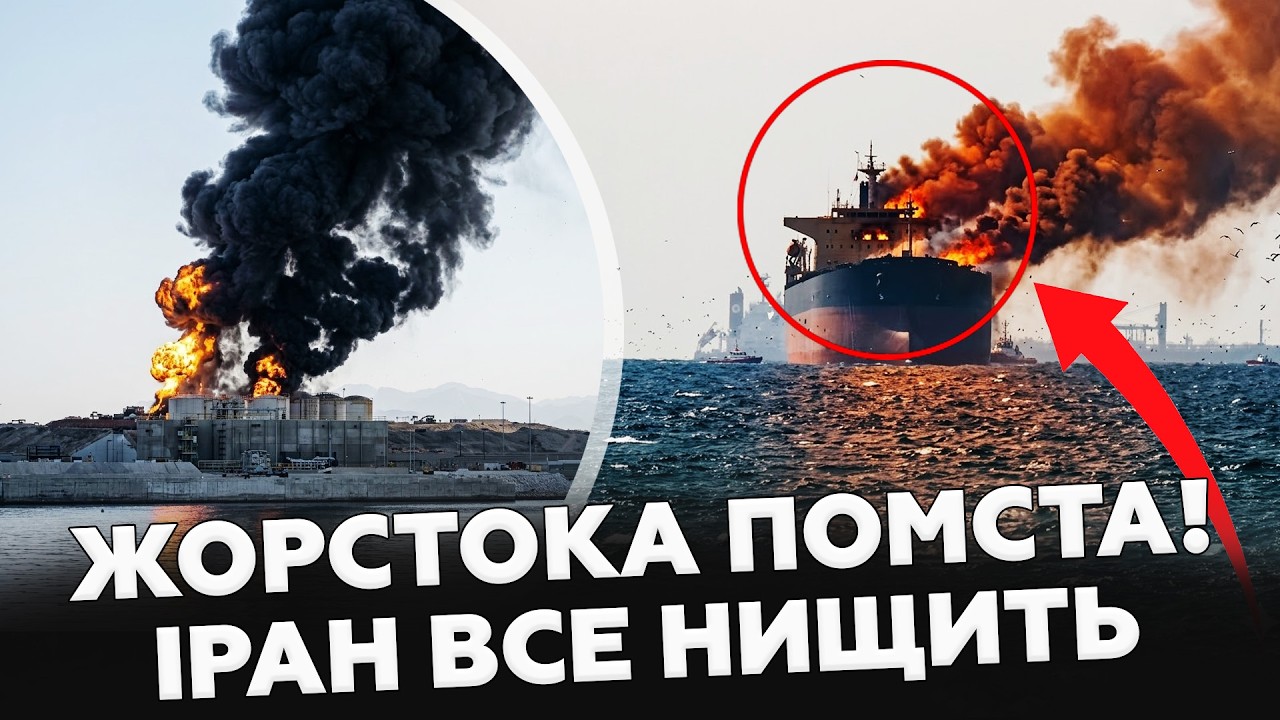 ІРАН ПЕРЕЙШОВ УСІ МЕЖІ! Масований удар по затоці. Дрони рознесли танкери. ДАЛІ - УДАР ПО АМЕРИЦІ!