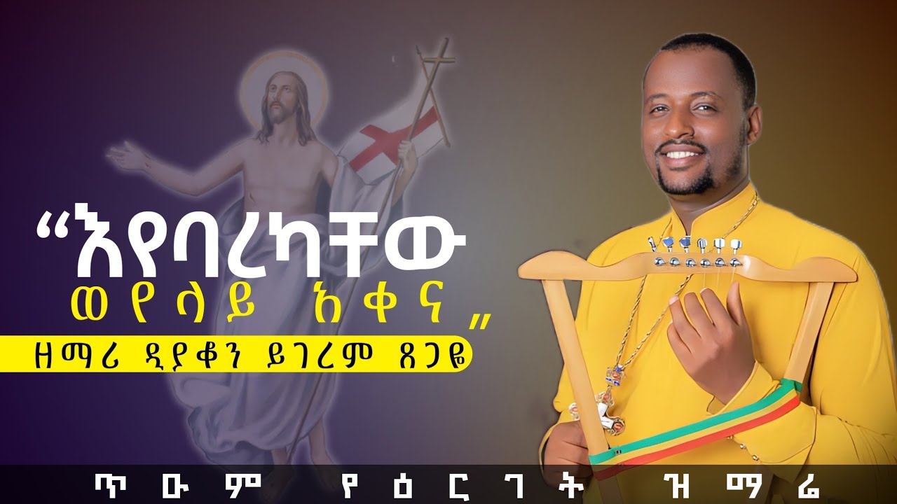 የዕርገት መዝሙር   እየባረካቸው ወደላይ አቀና