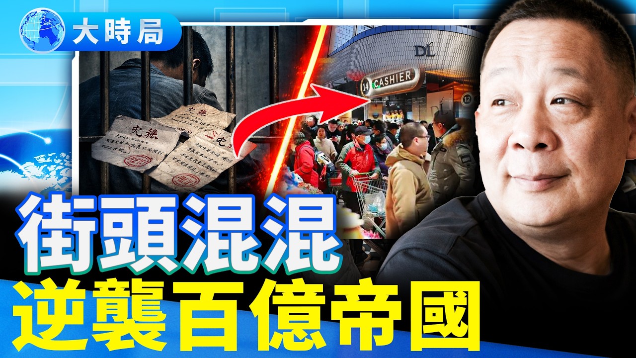 負債30萬想輕生的他，為何能建起百億帝國、讓瀕死同行起死回生？｜要聞透視｜大時局