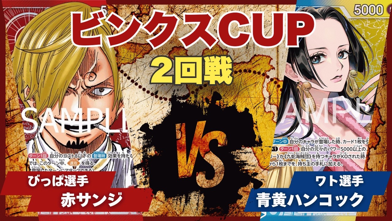 【ワンピースカード】【対戦動画】トレカビンクスCUP 赤サンジ(びっぱ選手)vs青黄ハンコック(ワト選手)