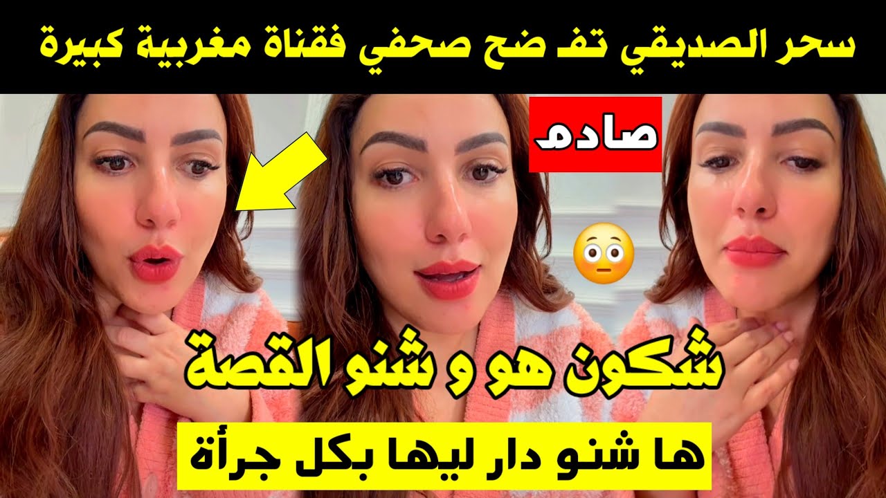 صادم.. سحر الصديقي تفـ ضح صحفي فقناة مغربية كبيرة 🚨 شكون هو و شنو القصة؟ ها شنو دار ليها بكل جرأة 🔥