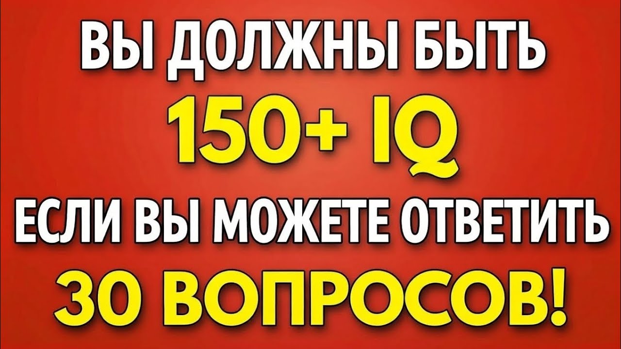 Если вы пожилой человек и сможете ответить на 30 вопросов, у вас IQ 150+ — докажите свою память! 