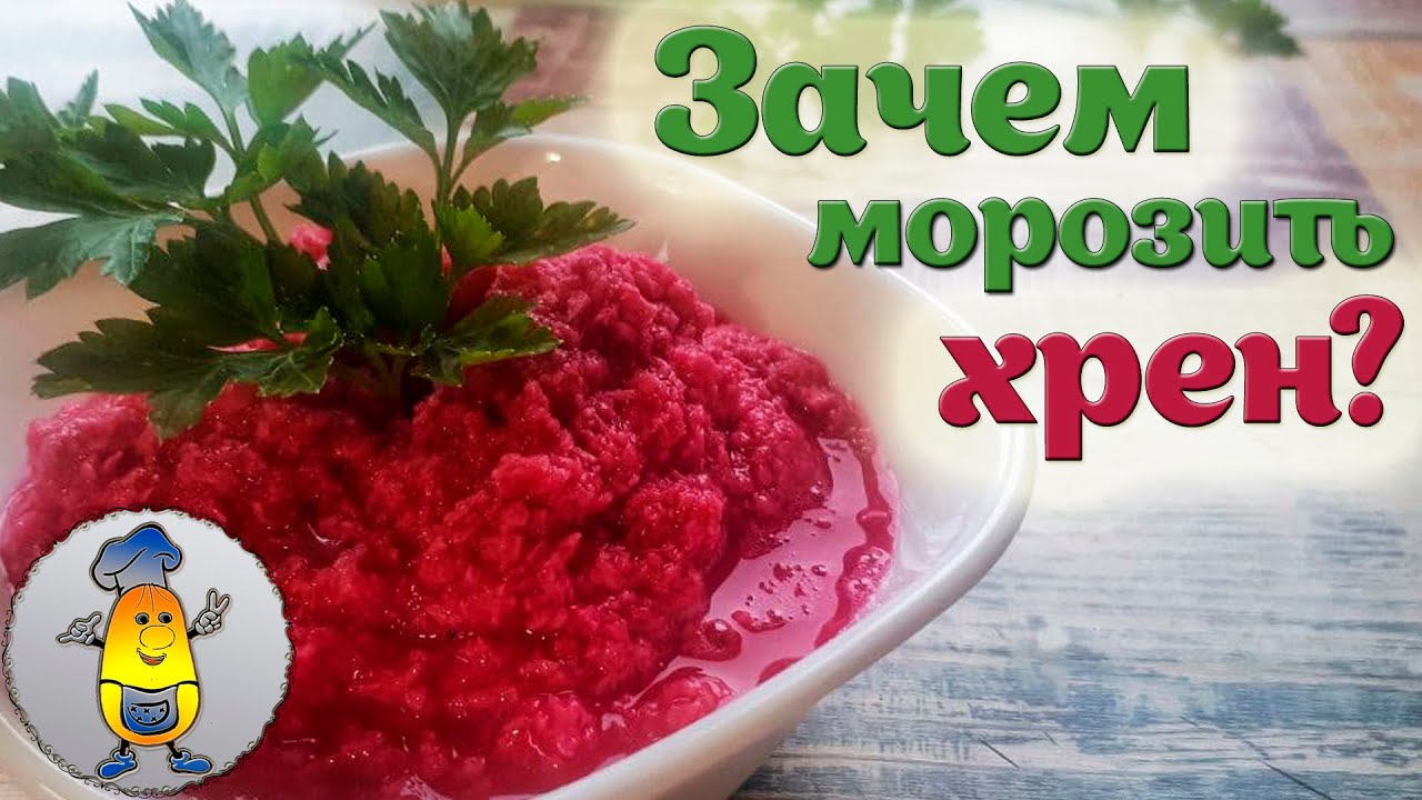 Вкуснейший домашний хрен со свеклой | Простой рецепт заготовки хрена на зиму