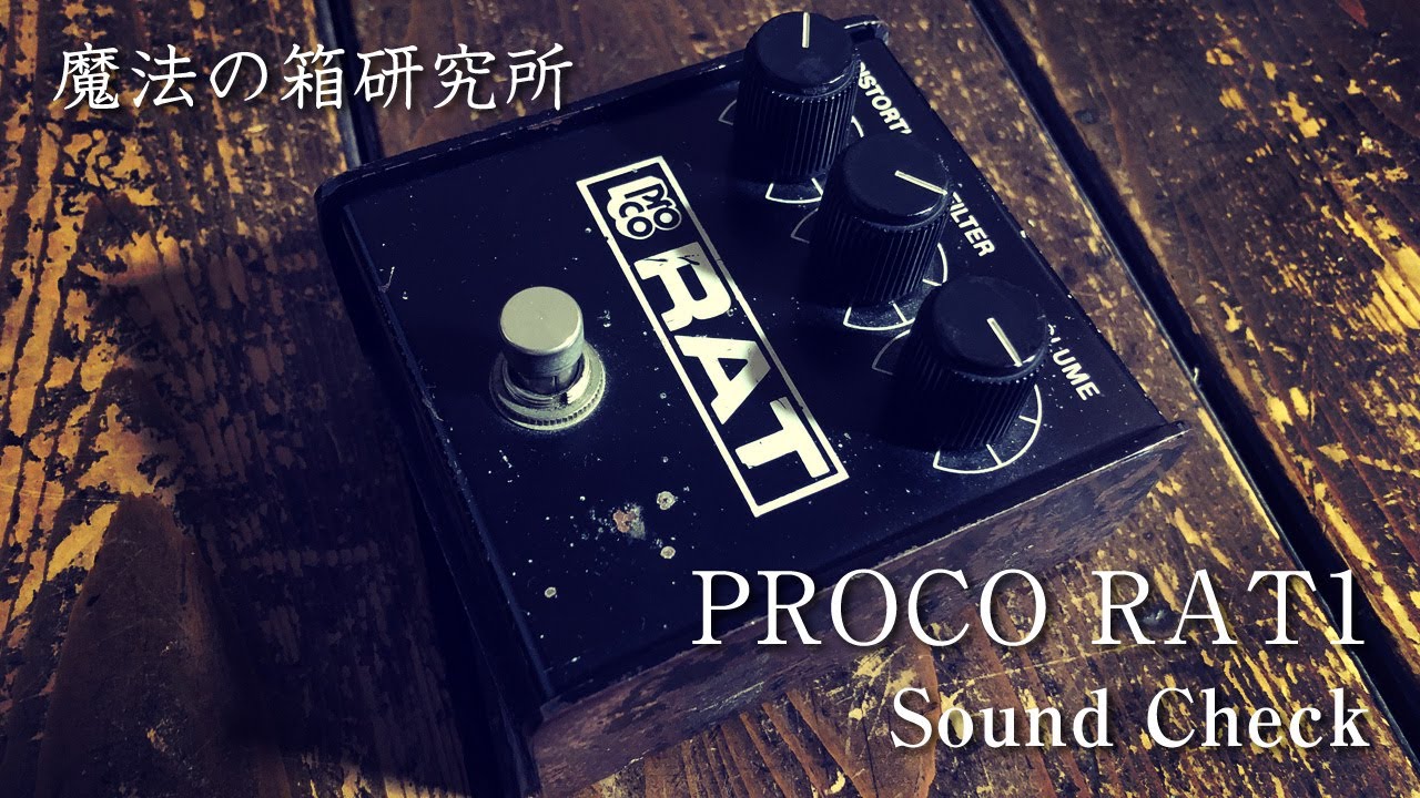 PROCO RAT1 1988年製 Sound Review【魔法の箱研究所】