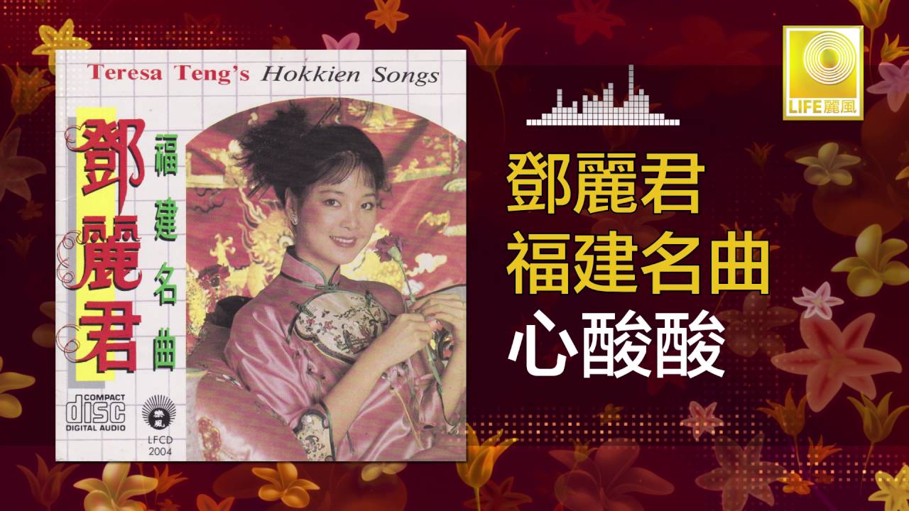 邓丽君 Teresa Teng - 心酸酸 Xin Suan Suan (Original Music Audio)
