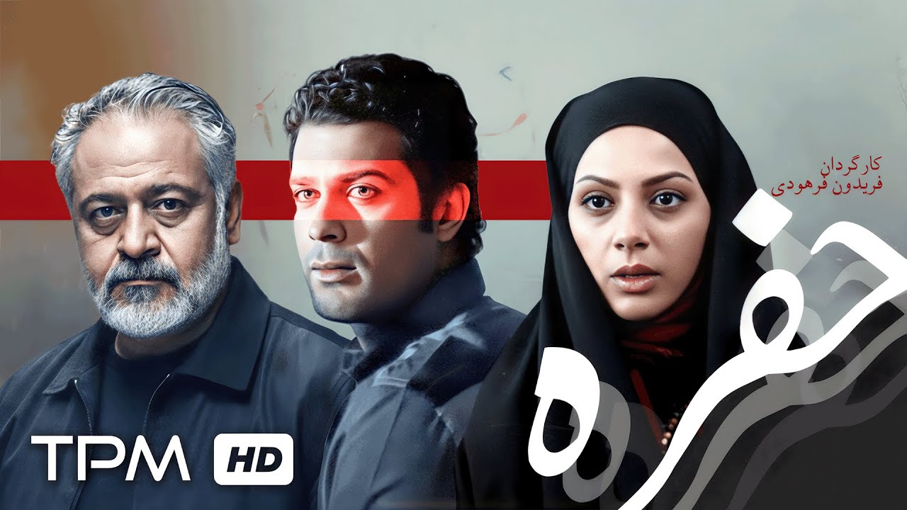 🎞️فیلم ترسناک و نوستالژی حفره با بازی پژمان بازغی