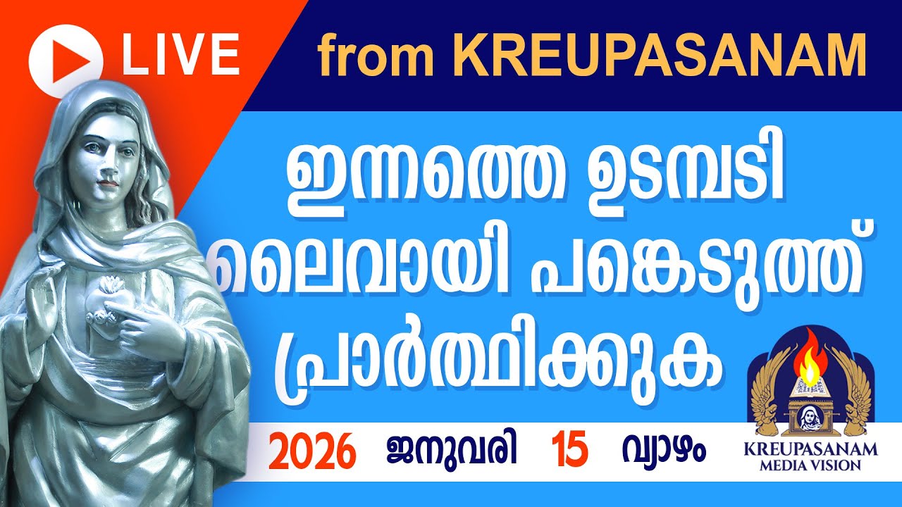 ഇന്നത്തെ ഉടമ്പടി ലൈവായി ദർശിച്ചു പ്രാർത്ഥിക്കുക 15 01 26