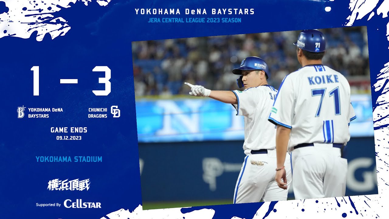 2023.9.12ハイライト【DeNA vs 中日】先発大貫投手はスコアボードにゼロを並べる。しかし6回に先制点を許すと9回にもリードを広げられ、その裏に佐野選手のタイムリーで反撃するも及ばず...