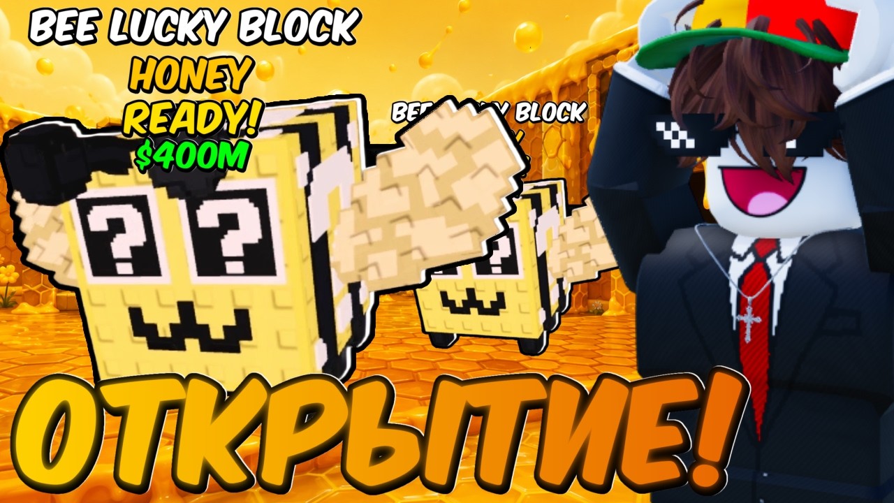 😱🐝Я ОТКРЫЛ 100 BEE LUCKY BLOCK И ПОЛУЧИЛ 0,1% ORCHIDOX В УКРАДИ БРЕЙНРОТ