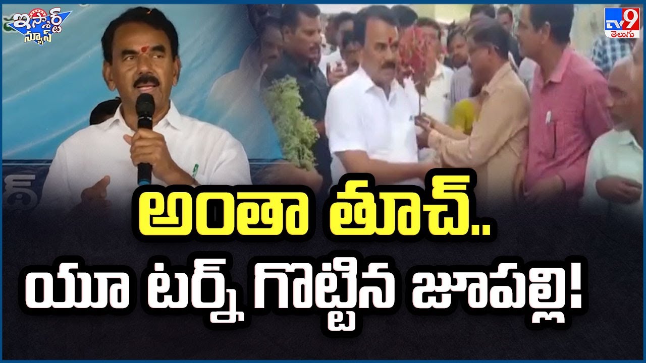 iSmart News : అంతా తూచ్.. యూ టర్న్ గొట్టిన జూపల్లి! - TV9