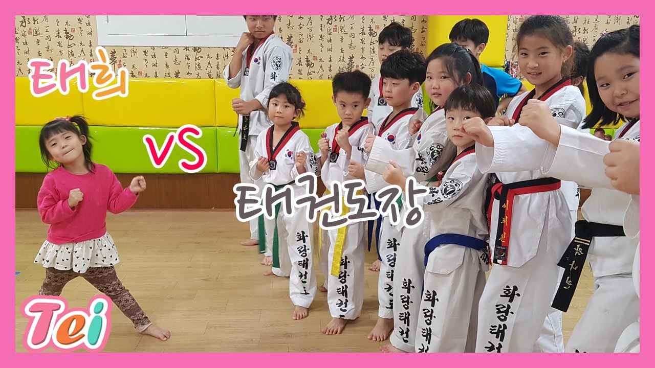 [태권도]태희 VS 태권도장  대결  