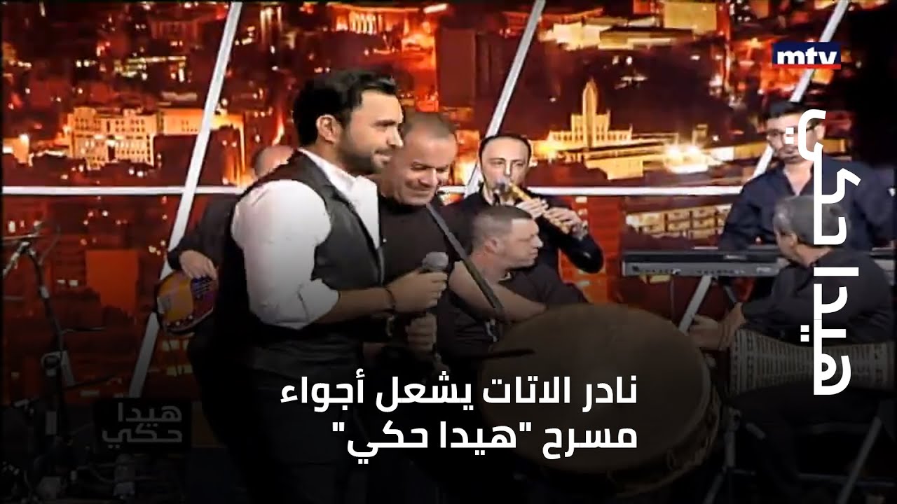 نادر الاتات يشعل أجواء مسرح 