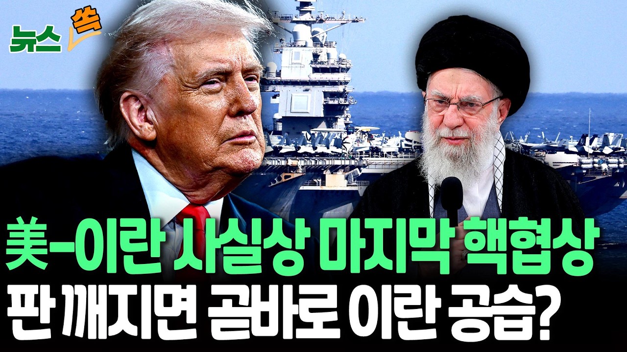 '최후통첩' 시한 남기고 사실상 마지막 핵협상｜美 최대 규모 군사력 중동 집결…결렬 시 바로 이란 친다? [뉴스쏙]  / 연합뉴스TV(YonhapnewsTV)
