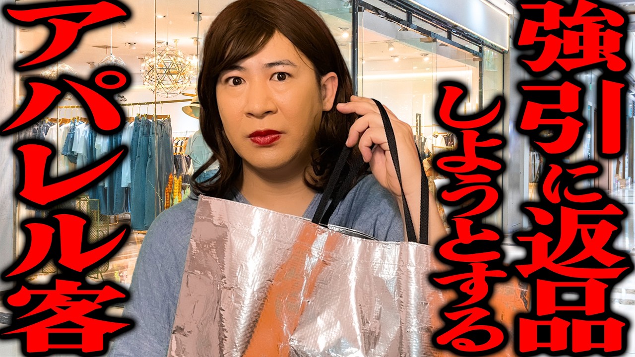 強引に返品しようとするアパレル客