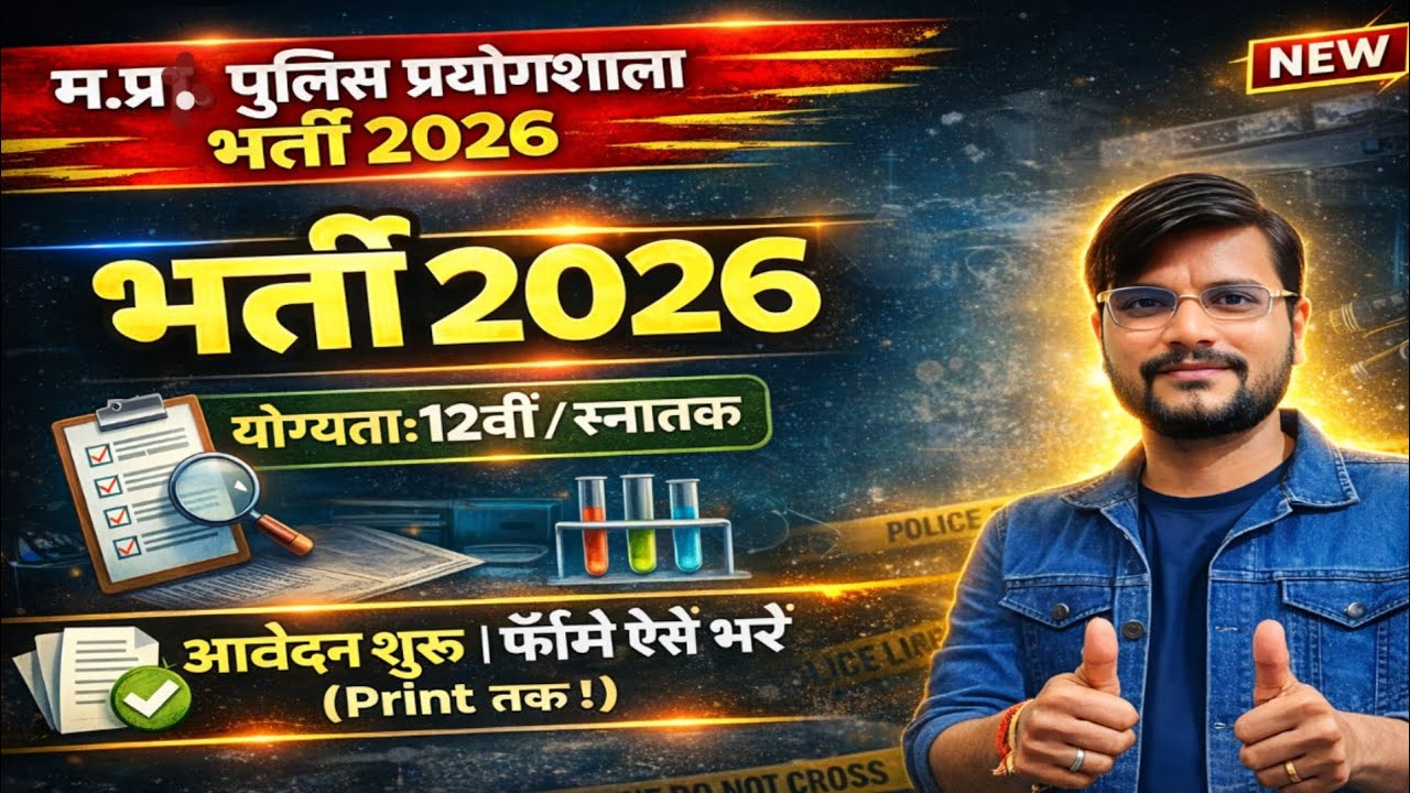 Mp Police Prayogshala Bharti Form Kaise Bhare l म.प्र.प्रयोगशाला भर्ती 2026