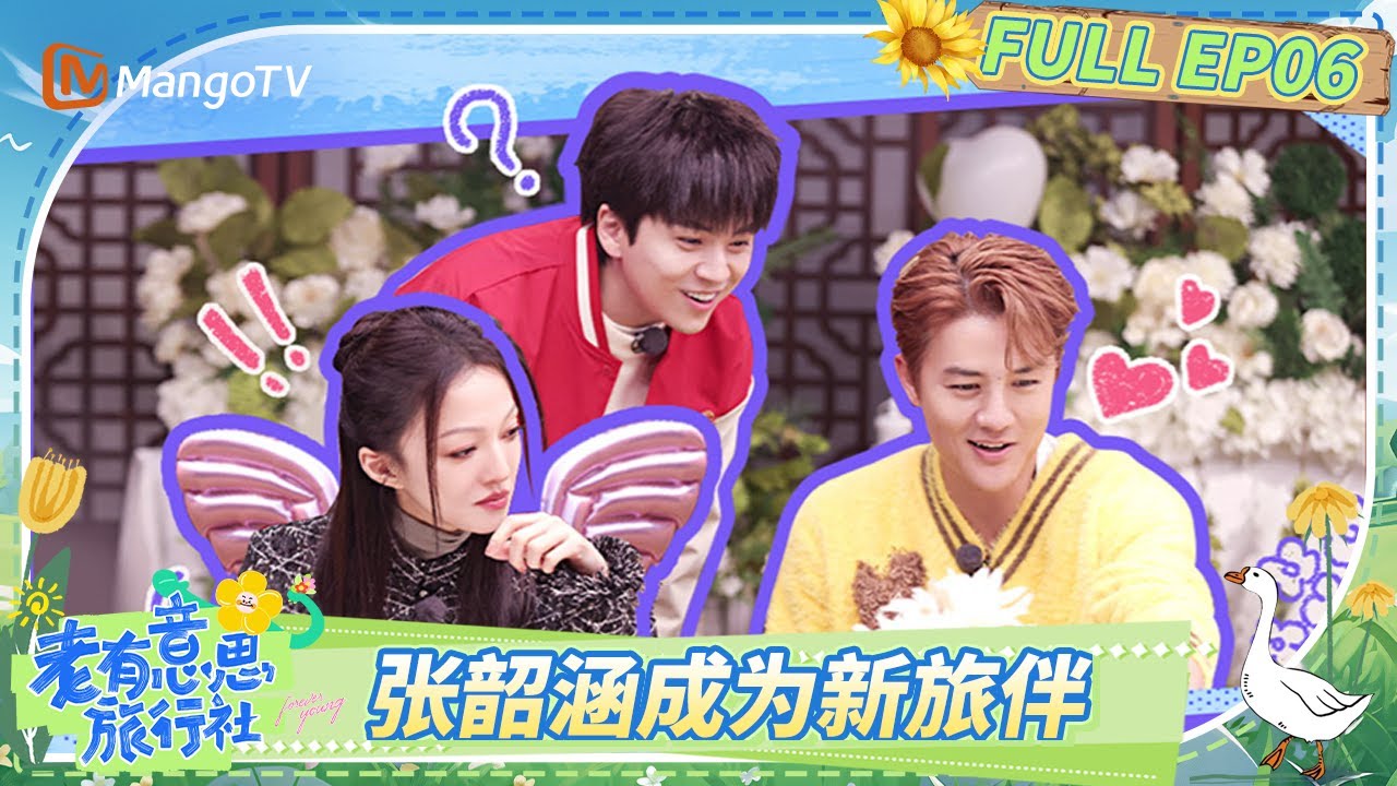 FULL《老有意思旅行社》 EP06：张韶涵带“有形的翅膀”成为新旅伴 吴克群教求婚“壁咚”技巧？ | Forever Young | Mango TV