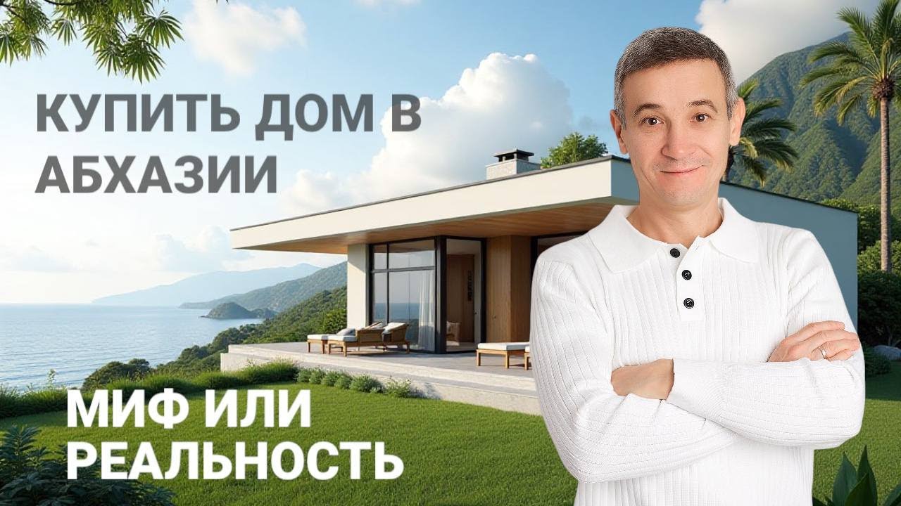 #Абхазия2025 Миф или реальность купить дом в Абхазии