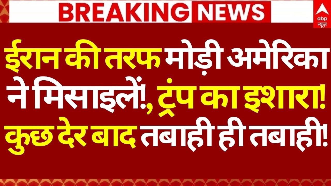 Iran America War News LIVE: ईरान की तरफ मोड़ी अमेरिका ने मिसाइलें, ट्रंप का इशारा और तबाही ही तबाही!