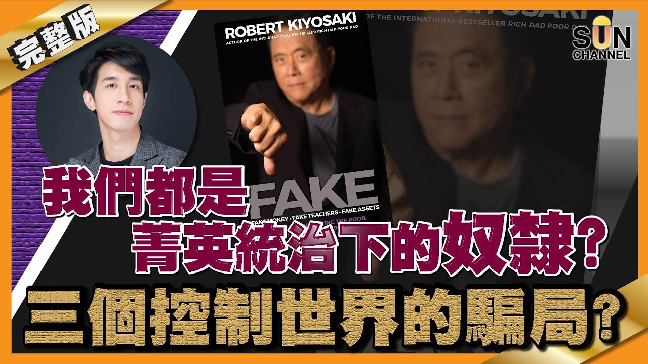 我們都是菁英統治下的奴隸？三個控制世界的騙局？︱#23 好書推介《FAKE 菁英大騙局》Lorey讀好書_20200811_中文字幕