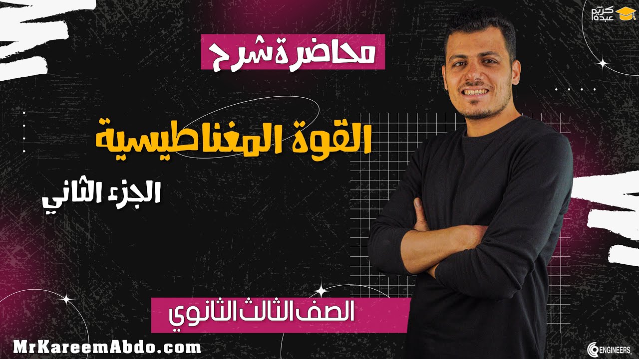 شرح القوة المتبادلة بين سلكين - افكار مهمة - #مستر_كريم_عبده #2025 #فيزياء