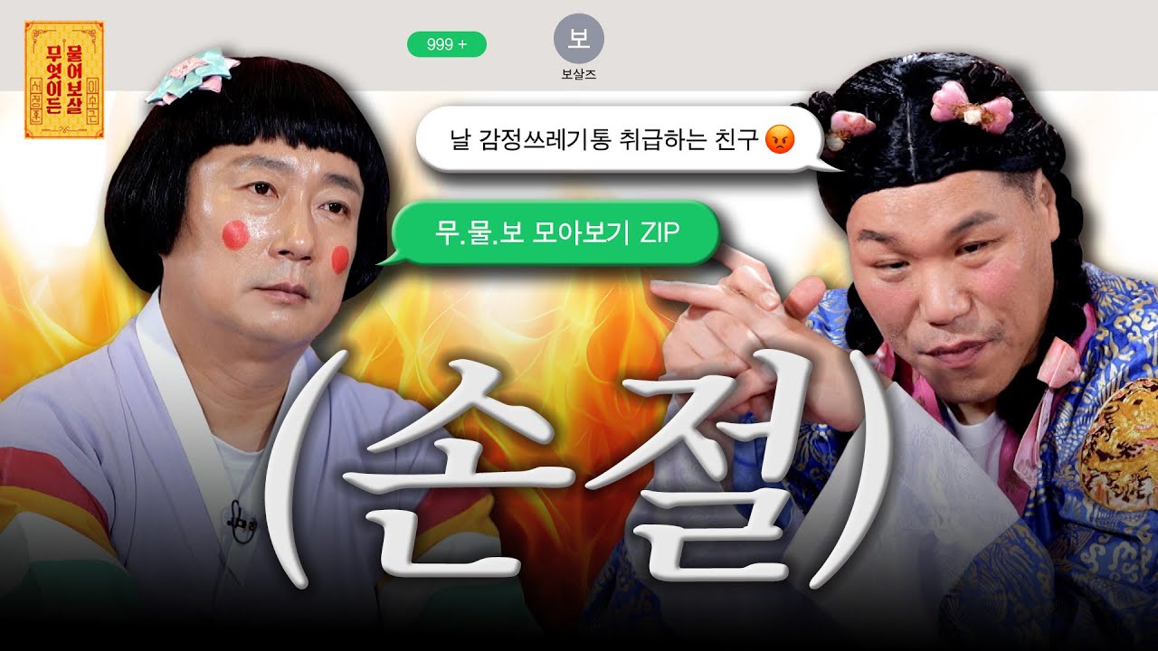⚠️ 인간관계 전문가 보살즈가 손절해야 하는 부류 딱 정해줌 ⚠️ 레전드 손절 사연.ZIP📁 [무엇이든 물어보살]
