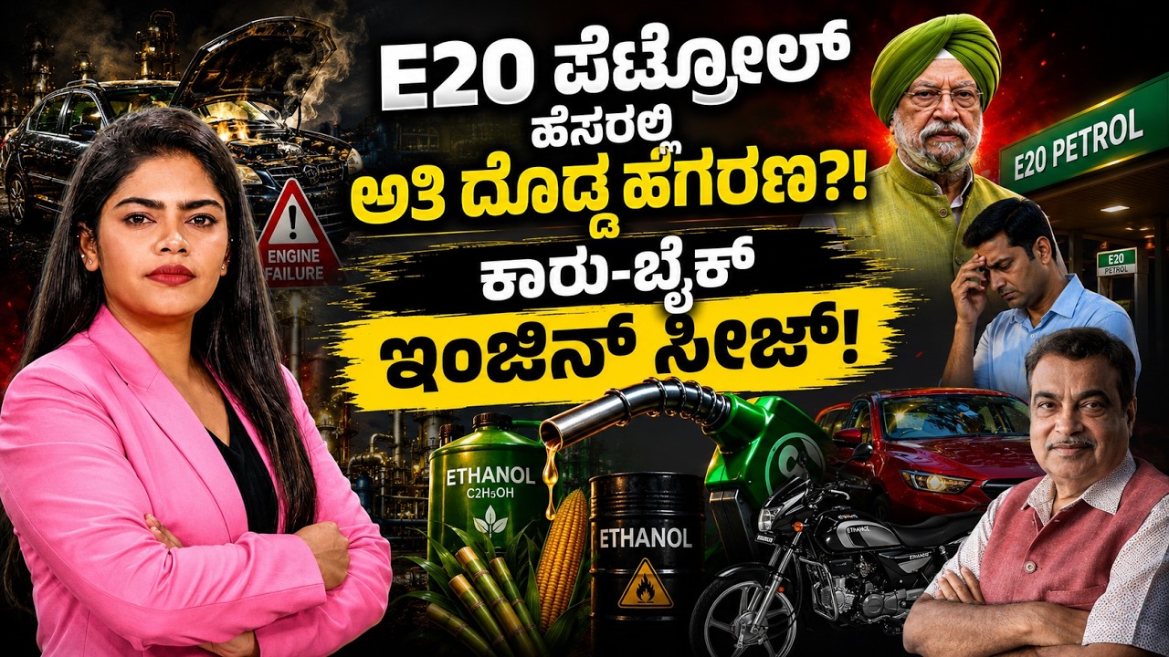 Public on E20 Ethanol Blended Petrol: Car Owners Experience Substantial Mileage Drop |