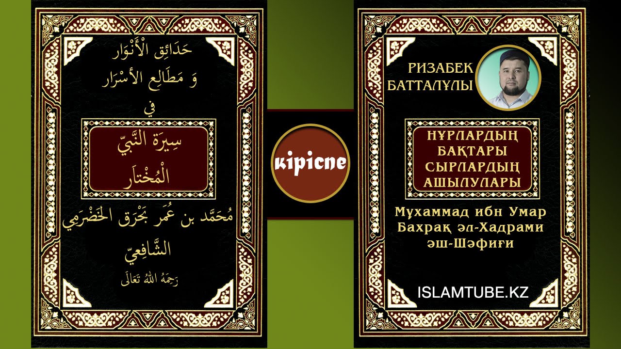 Пайғамбарымыздың (ﷺ) өмір тарихы. Ризабек Батталұлы [кіріспе бөлімі]